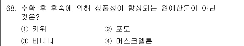 농산물품질관리사_1차 2015년 68번 - 문제에서 묻는 내용은 수확 후 후숙에 따라 상품성이 증가하지 않는 원예산... 에 관한 핵심 기출문제