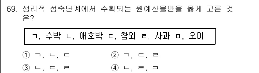 농산물품질관리사_1차 2015년 69번 - 정답 '2'인 이유는 생리적 성숙 단계에서 수확되는 원예산물은 일반적으로... 에 관한 핵심 기출문제