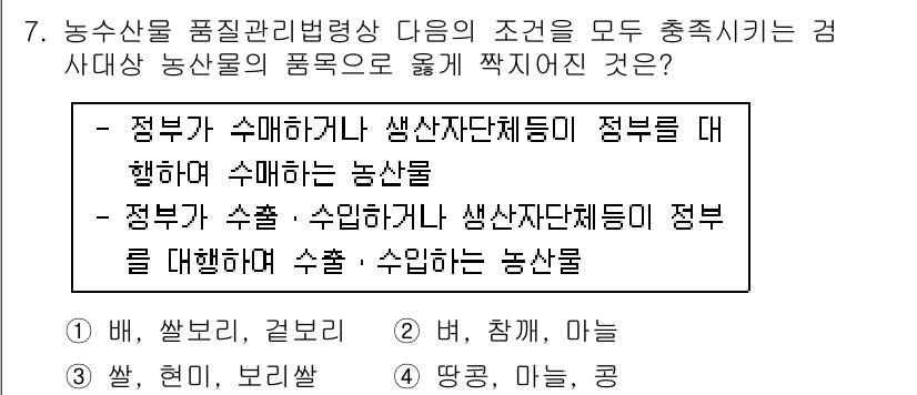 농산물품질관리사_1차 2015년 7번 - 정답 '4'인 이유는 정부가 수출·수입하거나 생산자단체가 정부를 대행하여... 에 관한 핵심 기출문제