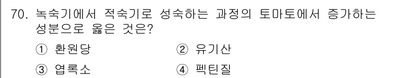 농산물품질관리사_1차 2015년 70번 - 토마토에서 축적되는 성분으로 '환원당'이 올바른 답입니다. 환원당은 식물... 에 관한 핵심 기출문제