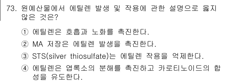 농산물품질관리사_1차 2015년 73번 - 정답 '2'는 MA 저장이 에틸렌 발생을 촉진한다고 설명하는 내용이므로 ... 에 관한 핵심 기출문제