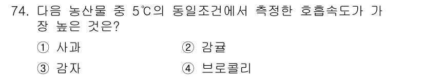 농산물품질관리사_1차 2015년 74번 - 정답이 '4'인 이유는 브로콜리가 다른 농산물에 비해 상대적으로 높은 호... 에 관한 핵심 기출문제