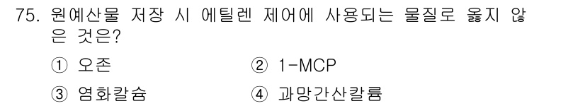 농산물품질관리사_1차 2015년 75번 - '3. 염화칼슘'은 에틸렌 조절 물질로 사용되지 않습니다. 반면, '1-... 에 관한 핵심 기출문제