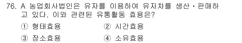 농산물품질관리사_1차 2015년 76번 - 이 문제에서 '형태효용'은 제품의 물리적 형태나 디자인이 소비자에게 가치... 에 관한 핵심 기출문제