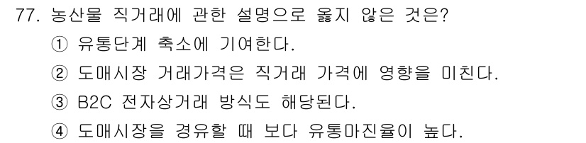 농산물품질관리사_1차 2015년 77번 - 정답 '4'는 도매시장을 경유할 때 더 높은 유통마진이 발생한다는 설명이... 에 관한 핵심 기출문제