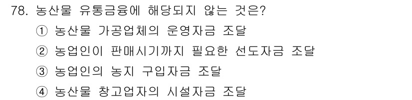 농산물품질관리사_1차 2015년 78번 - 농산물 유통금융은 주로 생산, 유통, 가공과 관련된 금융지원을 의미합니다... 에 관한 핵심 기출문제