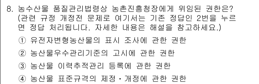 농산물품질관리사_1차 2015년 8번 - 정답 '2'는 농산물 우수관리기준에 관한 권한을 의미합니다. 농산물품질관... 에 관한 핵심 기출문제