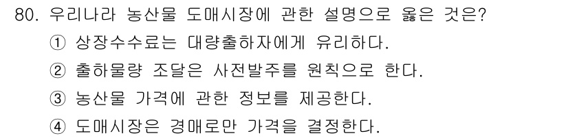 농산물품질관리사_1차 2015년 80번 - 도매시장은 농산물 가격에 대한 정보를 제공하고, 거래를 통해 가격이 결정... 에 관한 핵심 기출문제