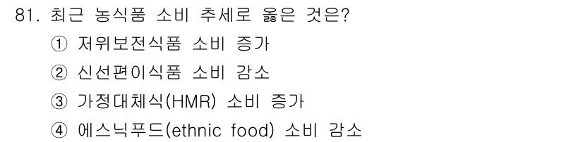 농산물품질관리사_1차 2015년 81번 - 가정대체식(HMR) 소비 증가가 최근 농식품 소비 추세로 적합한 이유는,... 에 관한 핵심 기출문제