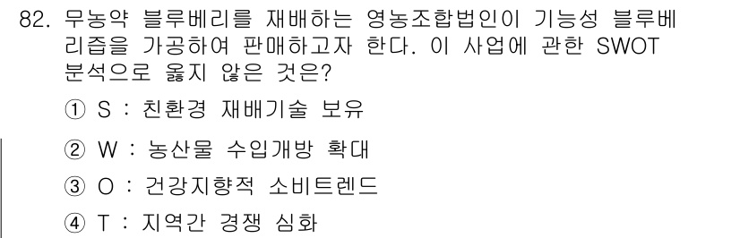 농산물품질관리사_1차 2015년 82번 - SWOT 분석에서 'W : 농산물 수입개방 확대'는 외부의 위협을 나타내... 에 관한 핵심 기출문제