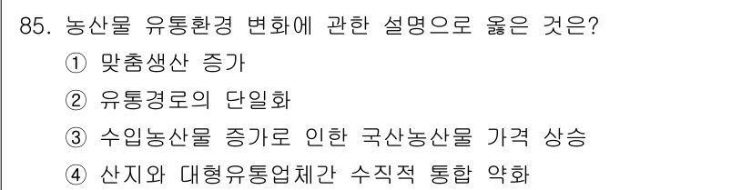 농산물품질관리사_1차 2015년 85번 - 농산물 유통환경 변화는 시장의 동향에 직접적인 영향을 미칩니다. '맞춤생... 에 관한 핵심 기출문제