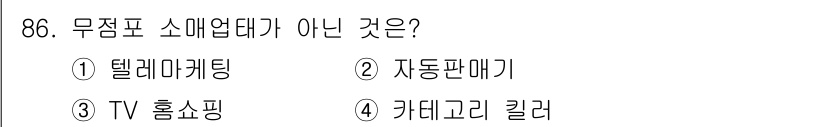 농산물품질관리사_1차 2015년 86번 - 정답은 '4'입니다. '카테고리 킬러'는 대형 매장이 특정 상품군을 집중... 에 관한 핵심 기출문제