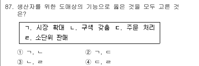 농산물품질관리사_1차 2015년 87번 - 생산자를 위한 도매상은 시장 확대와 색깔 갚춤, 주문 처리 등 다양한 기... 에 관한 핵심 기출문제