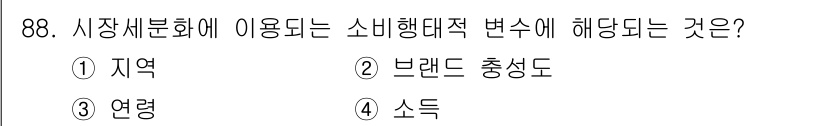 농산물품질관리사_1차 2015년 88번 - 이 문제에서 '소득'은 소비행태에 직접적인 영향을 미치는 변수가 되기 때... 에 관한 핵심 기출문제
