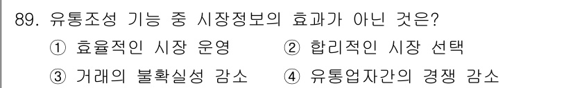 농산물품질관리사_1차 2015년 89번 - 유통조성에서 시장정보는 효율적인 운영과 합리적 시장 선택을 촉진합니다. ... 에 관한 핵심 기출문제