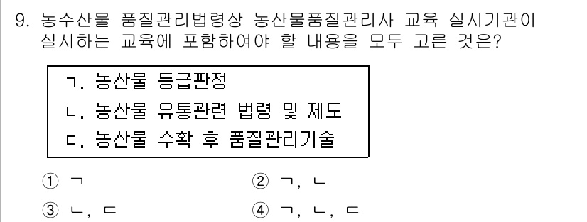 농산물품질관리사_1차 2015년 9번 - 정답 '4'는 농산물 품질 관리 및 관련 규정을 전반적으로 이해하기 위해... 에 관한 핵심 기출문제