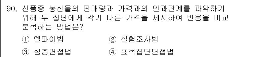 농산물품질관리사_1차 2015년 90번 - 정답인 '2. 실험조사법'은 특정 조건 하에서 두 집단에 서로 다른 가격... 에 관한 핵심 기출문제