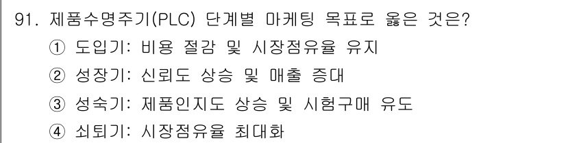 농산물품질관리사_1차 2015년 91번 - 제품수명주기(PLC)에서 '성장기'는 제품이 시장에서 인정을 받고 판매가... 에 관한 핵심 기출문제