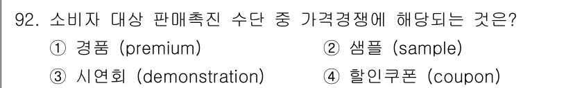 농산물품질관리사_1차 2015년 92번 - 정답인 '4' 할인쿠폰은 소비자가 제품을 구매할 때 가격을 직접적으로 낮... 에 관한 핵심 기출문제