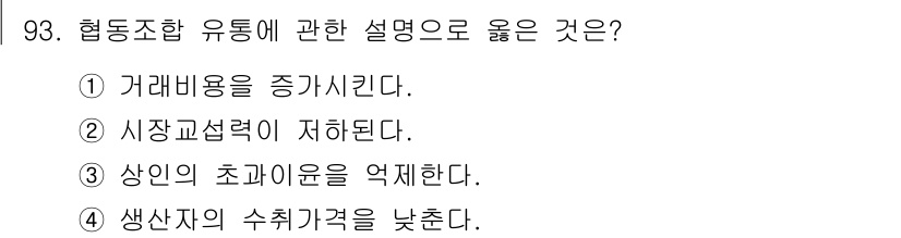 농산물품질관리사_1차 2015년 93번 - 협동조합 유통의 장점은 상인의 초과이윤을 억제하는 것입니다. 이는 협동조... 에 관한 핵심 기출문제