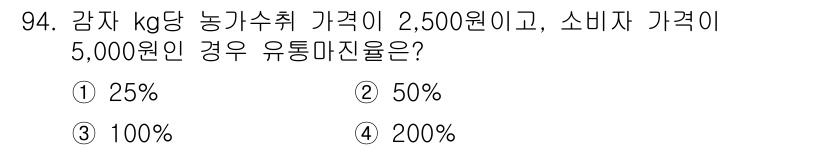 농산물품질관리사_1차 2015년 94번 - 유통마진율은 소비자가격에서 농가수취 가격을 뺀 후, 그 값을 소비자가격으... 에 관한 핵심 기출문제