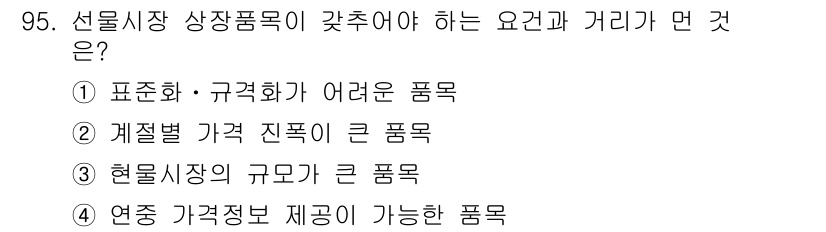 농산물품질관리사_1차 2015년 95번 - 상장품목은 선물시장에서 거래의 표준화가 용이해야 하므로 '표준화·규격화가... 에 관한 핵심 기출문제