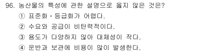 농산물품질관리사_1차 2015년 96번 - 농산물의 특성 중 '용도가 다양하지 않아 대체성이 작다'는 설명은 사실이... 에 관한 핵심 기출문제