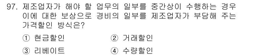 농산물품질관리사_1차 2015년 97번 - 제조업자가 해야 할 업무를 중간상이 수행할 때, 그에 대한 보상으로 경비... 에 관한 핵심 기출문제