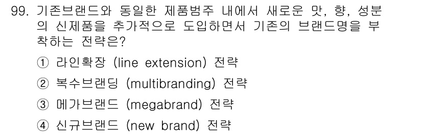 농산물품질관리사_1차 2015년 99번 - 이 문제의 정답은 '1' 라인확장(line extension) 전략입니다... 에 관한 핵심 기출문제