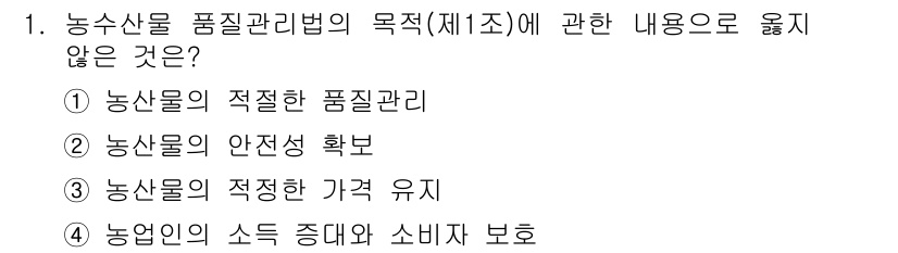 농산물품질관리사_1차 2016년 1번 - 농수산물 품질관리법의 목적은 주로 농산물의 품질 보장, 안전성 확보 및 ... 에 관한 핵심 기출문제