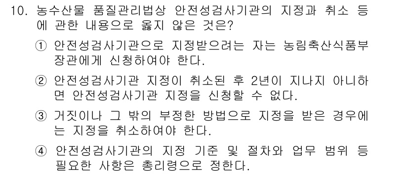농산물품질관리사_1차 2016년 10번 - 정답이 '1'인 이유는 안전성검사기관에 지정을 받으려면 반드시 농림축산식... 에 관한 핵심 기출문제