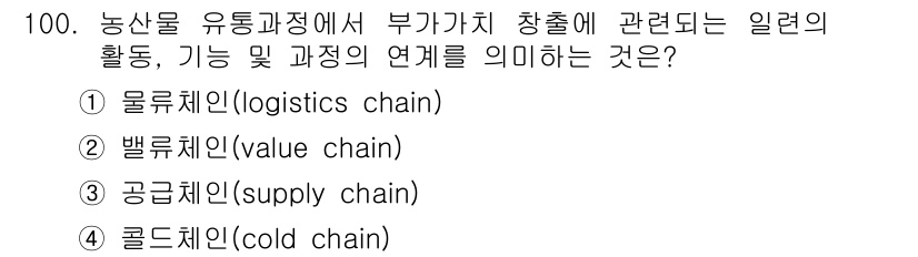 농산물품질관리사_1차 2016년 100번 - 정답인 '2. 밸류체인(value chain)'은 농산물 유통 과정에서 ... 에 관한 핵심 기출문제