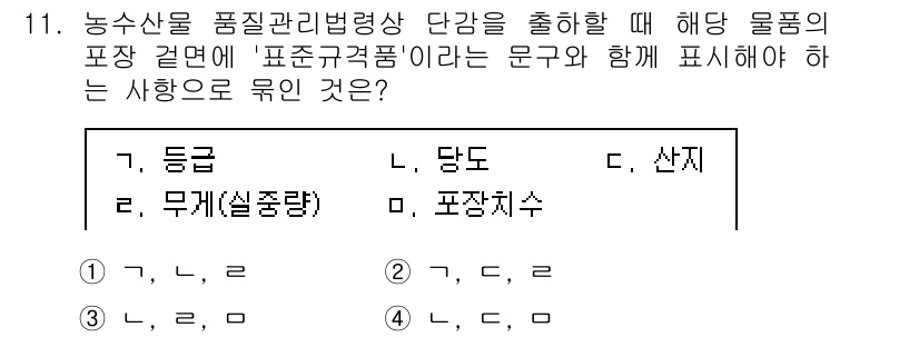 농산물품질관리사_1차 2016년 11번 - '표준규격품'의 경우, 농산물의 품질과 관련된 기준이 표기되어야 합니다.... 에 관한 핵심 기출문제