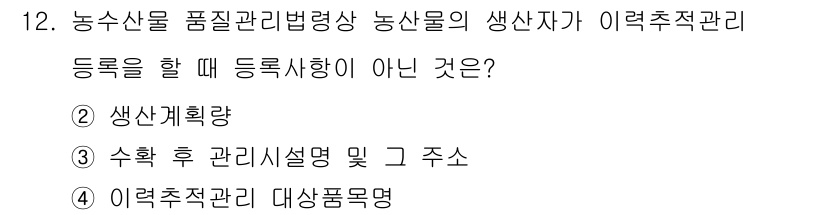 농산물품질관리사_1차 2016년 12번 - 등록 사항 중에서 '생산계획량'은 이력추적 관리와 직접 관련이 없습니다.... 에 관한 핵심 기출문제