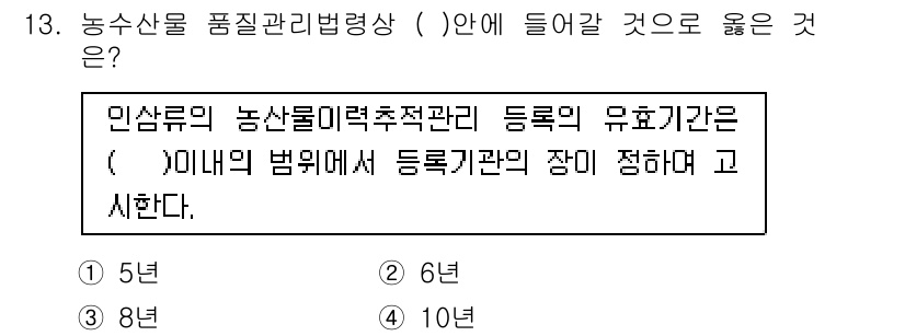 농산물품질관리사_1차 2016년 13번 - 농산물 품질관리 법령에 따르면 농산물의 등록 유효기간은 '5년'으로 설정... 에 관한 핵심 기출문제