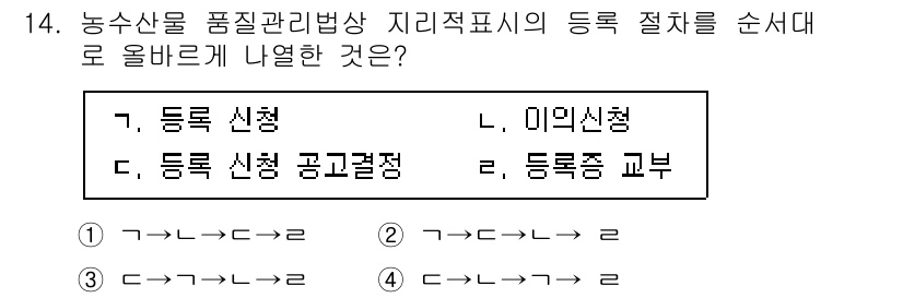 농산물품질관리사_1차 2016년 14번 - 농산물 품질 관리법상 지리적 표시의 등록 절차는 '등록 신청' 후 '등록... 에 관한 핵심 기출문제