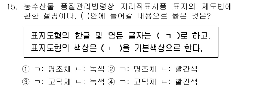 농산물품질관리사_1차 2016년 15번 - 표지 도형의 한글 및 명문 글자는 '고딕체'로 하고, 표지 도형의 색상은... 에 관한 핵심 기출문제