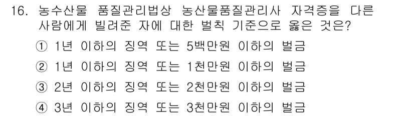 농산물품질관리사_1차 2016년 16번 - 농수산물 품질관리법에서는 비슷한 자격증을 가진 사람에게 부과되는 벌금 기... 에 관한 핵심 기출문제