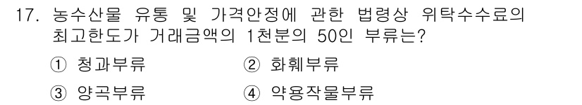 농산물품질관리사_1차 2016년 17번 - 농수산물 유통 및 가격안정에 관한 법령에서 위탁수수료는 거래금액의 1천분... 에 관한 핵심 기출문제