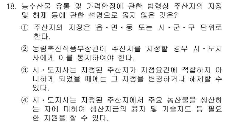 농산물품질관리사_1차 2016년 18번 - 정답 '2'는 농림축산식품부 장관이 주산지를 지정하는 경우, 해당 지자체... 에 관한 핵심 기출문제