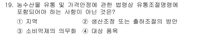 농산물품질관리사_1차 2016년 19번 - 정답 '3'은 농산물의 유통 및 가격안정과 관련된 법령에서 소비역제의 의... 에 관한 핵심 기출문제