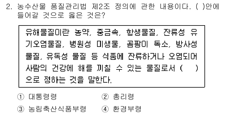 농산물품질관리사_1차 2016년 2번 - 농산물 품질관리법 제2조에서는 유해물질을 정의하고 있습니다. 여기서 언급... 에 관한 핵심 기출문제