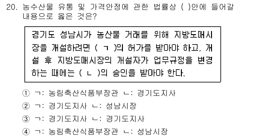 농산물품질관리사_1차 2016년 20번 - 이 문제는 농산물 거래를 위한 지방도매시장에서의 허가 및 승인 절차에 대... 에 관한 핵심 기출문제