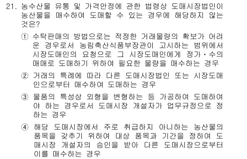 농산물품질관리사_1차 2016년 21번 - 정답이 '1'인 이유는, 수탁판매 방식에 따라 농산물의 매수가 법적으로 ... 에 관한 핵심 기출문제