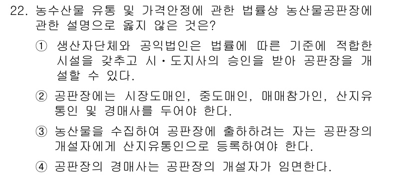 농산물품질관리사_1차 2016년 22번 - 정답 '2'는 공판장에 대한 규정 중에서 잘못된 설명이기 때문입니다. 공... 에 관한 핵심 기출문제