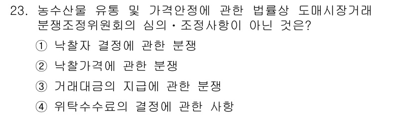 농산물품질관리사_1차 2016년 23번 - 정답이 '4'인 이유는 위탁수수료의 결정에 관한 사항은 농산물 유통과 가... 에 관한 핵심 기출문제