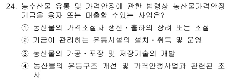 농산물품질관리사_1차 2016년 24번 - 정답이 '1'인 이유는 농산물 가격 조절 및 생산·출하의 장려 또는 조직... 에 관한 핵심 기출문제