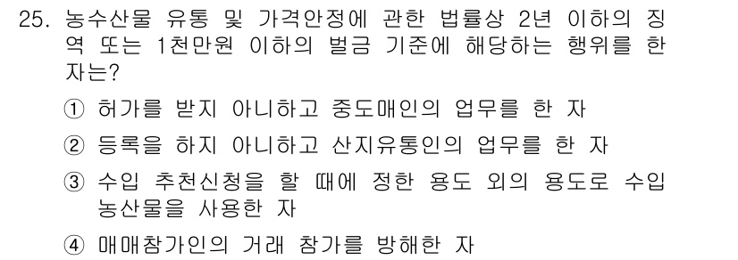 농산물품질관리사_1차 2016년 25번 - 정답 '3'은 수입 추천신청 시 정한 용도 외의 용도로 농산물을 사용하는... 에 관한 핵심 기출문제
