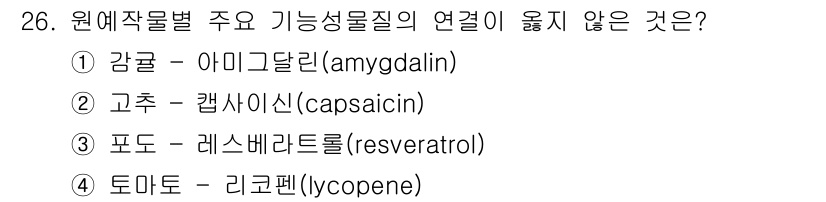 농산물품질관리사_1차 2016년 26번 - 정답 '1'은 감귤의 주요 기능성 물질인 아미그달린(amygdalin)과... 에 관한 핵심 기출문제