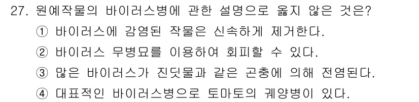 농산물품질관리사_1차 2016년 27번 - 정답인 4번은 사실과 맞지 않습니다. 대표적인 바이러스병으로 토마토의 괴... 에 관한 핵심 기출문제